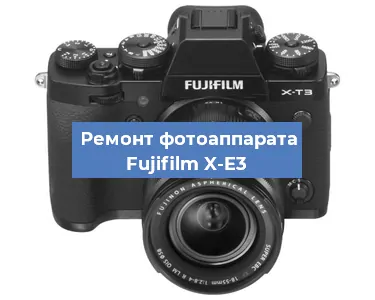 Замена экрана на фотоаппарате Fujifilm X-E3 в Тюмени